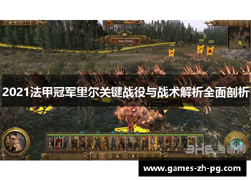 2021法甲冠军里尔关键战役与战术解析全面剖析