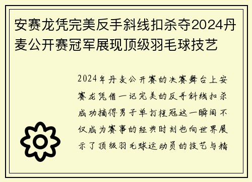 安赛龙凭完美反手斜线扣杀夺2024丹麦公开赛冠军展现顶级羽毛球技艺