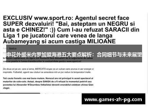 申花外援米内罗加盟海港五大要点解析：合同细节与未来展望