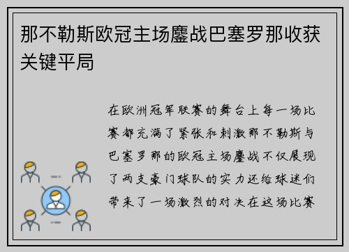那不勒斯欧冠主场鏖战巴塞罗那收获关键平局