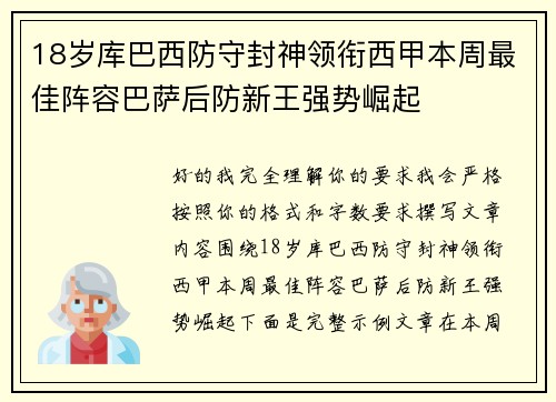18岁库巴西防守封神领衔西甲本周最佳阵容巴萨后防新王强势崛起
