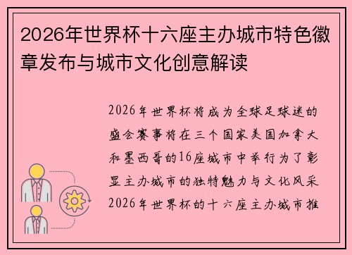 2026年世界杯十六座主办城市特色徽章发布与城市文化创意解读