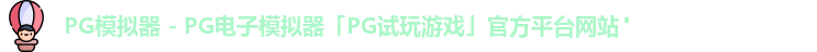 pg模拟器